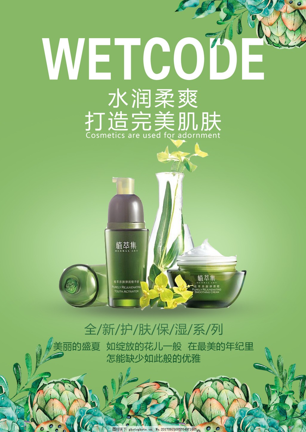 綻放魅力瞬間 揭秘化妝品宣傳海報(bào)設(shè)計(jì)的視覺(jué)密碼